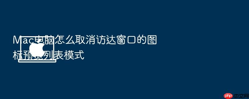 mac电脑怎么取消访达窗口的图标预览列表模式