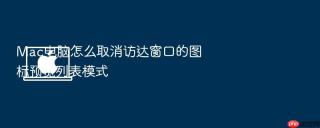 mac电脑怎么取消访达窗口的图标预览列表模式