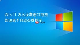 win11 怎么设置窗口拖拽到边缘不自动分屏提示
