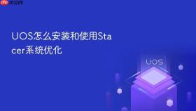 uos怎么安装和使用stacer系统优化