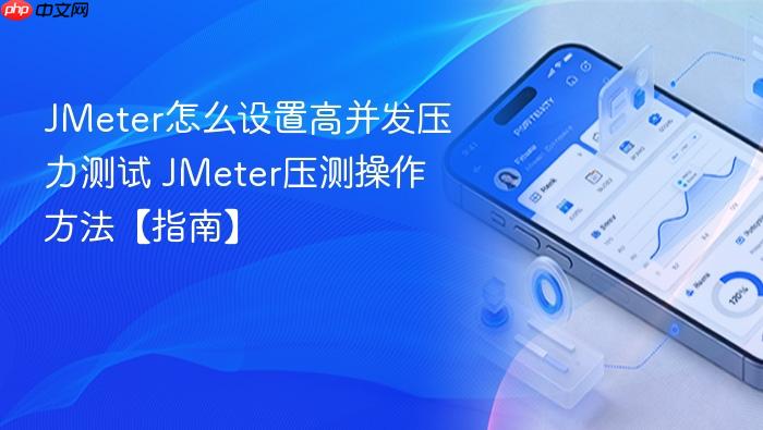 jmeter怎么设置高并发压力测试 jmeter压测操作方法【指南】
