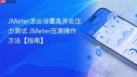 jmeter怎么设置高并发压力测试 jmeter压测操作方法【指南】