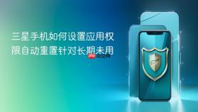三星手机如何设置应用权限自动重置针对长期未用