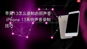 苹果13怎么录制内部声音 iPhone 13系统声音录制技巧