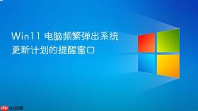win11 电脑频繁弹出系统更新计划的提醒窗口