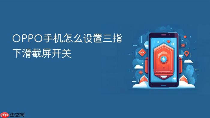 oppo手机怎么设置三指下滑截屏开关