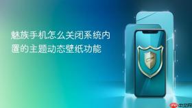 魅族手机怎么关闭系统内置的主题动态壁纸功能