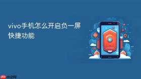 vivo手机怎么开启负一屏快捷功能
