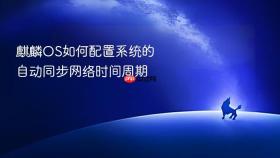 麒麟OS如何配置系统的自动同步网络时间周期