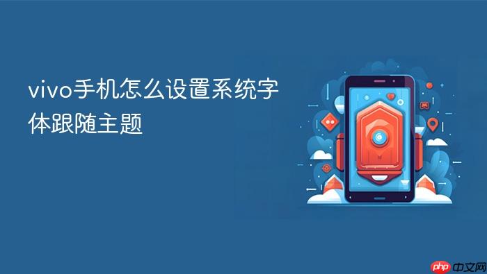 vivo手机怎么设置系统字体跟随主题