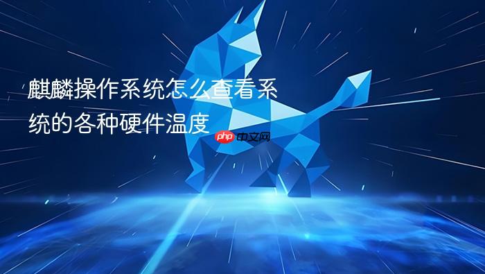 麒麟操作系统怎么查看系统的各种硬件温度