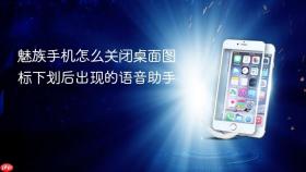 魅族手机怎么关闭桌面图标下划后出现的语音助手