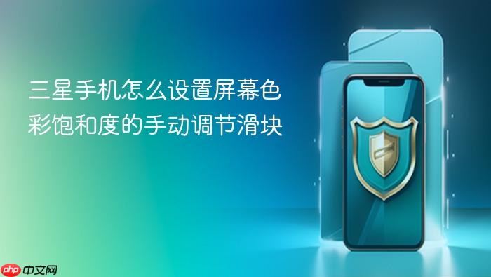 三星手机怎么设置屏幕色彩饱和度的手动调节滑块