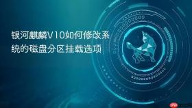 银河麒麟v10如何修改系统的磁盘分区挂载选项
