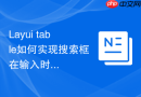 Layui table如何实现搜索框在输入时自动触发实时检索