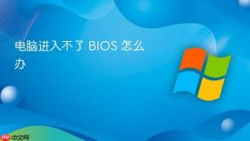 电脑进入不了 bios 怎么办