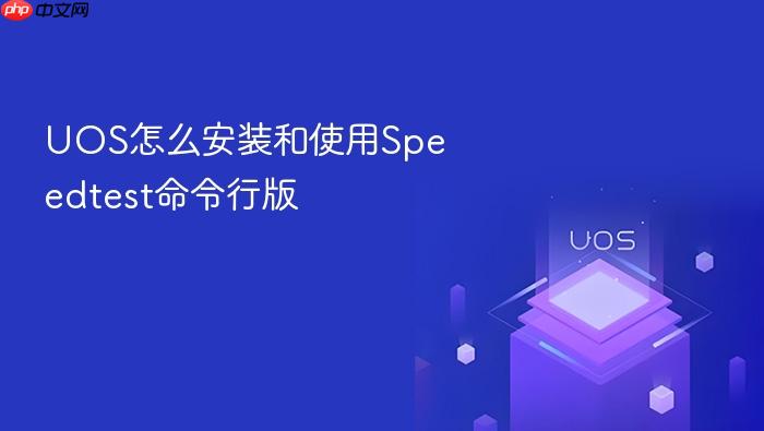 uos怎么安装和使用speedtest命令行版