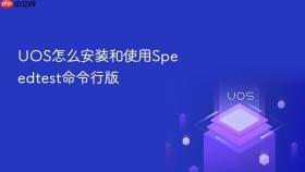 uos怎么安装和使用speedtest命令行版