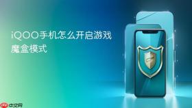 iqoo手机怎么开启游戏魔盒模式