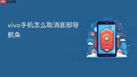 vivo手机怎么取消底部导航条