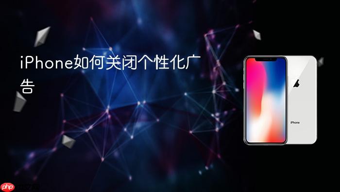 iphone如何关闭个性化广告