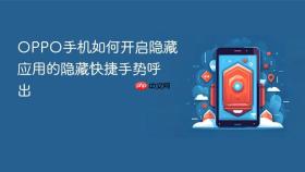 oppo手机如何开启隐藏应用的隐藏快捷手势呼出