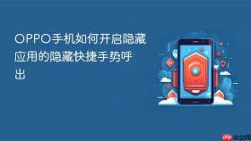 OPPO手机如何开启隐藏应用的隐藏快捷手势呼出