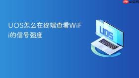 uos怎么在终端查看wifi的信号强度