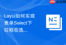 Layui如何实现表单Select下拉框在选中后锁定该项不可改
