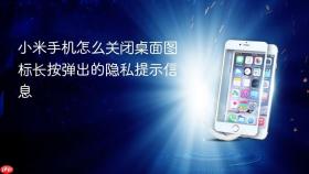 小米手机怎么关闭桌面图标长按弹出的隐私提示信息