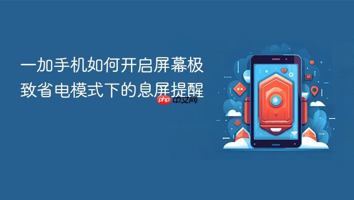 一加手机如何开启屏幕极致省电模式下的息屏提醒