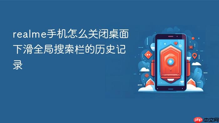 realme手机怎么关闭桌面下滑全局搜索栏的历史记录