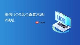 统信uos怎么查看本地ip地址