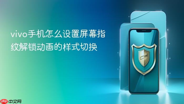 vivo手机怎么设置屏幕指纹解锁动画的样式切换