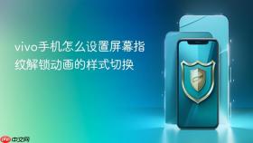 vivo手机怎么设置屏幕指纹解锁动画的样式切换