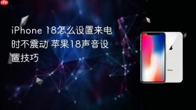 iphone 18怎么设置来电时不震动 苹果18声音设置技巧