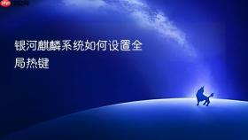 银河麒麟系统如何设置全局热键