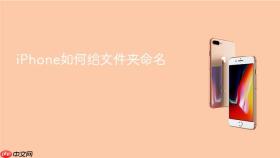iPhone如何给文件夹命名