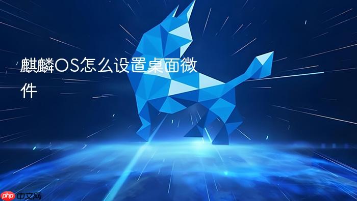 麒麟os怎么设置桌面微件