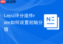 Layui评分组件rate如何设置初始分值