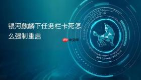 银河麒麟下任务栏卡死怎么强制重启