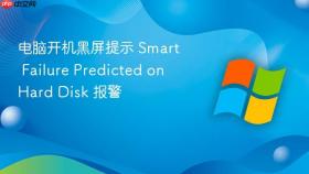 电脑开机黑屏提示 smart failure predicted on hard disk 报警