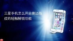 三星手机怎么开启侧边指纹的轻触解锁功能