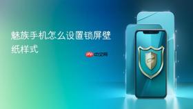 魅族手机怎么设置锁屏壁纸样式