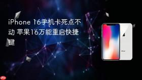iphone 16手机卡死点不动 苹果16万能重启快捷键