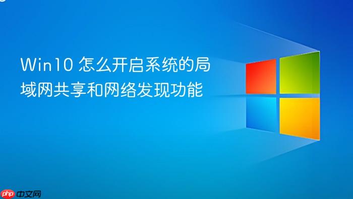 win10 怎么开启系统的局域网共享和网络发现功能