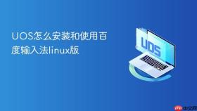 UOS怎么安装和使用百度输入法linux版