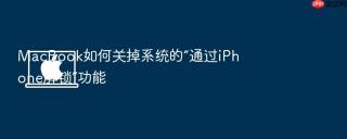 macbook如何关掉系统的“通过iphone解锁”功能