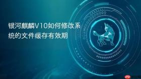 银河麒麟v10如何修改系统的文件缓存有效期