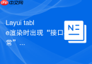 Layui table渲染时出现“接口异常”的排查方法